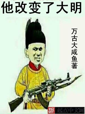 大明之改变