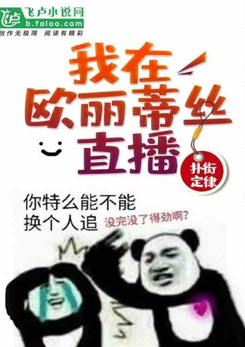 第五人格欧弟在哪直播