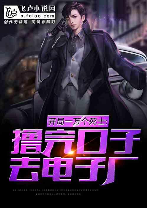 开局1万死士