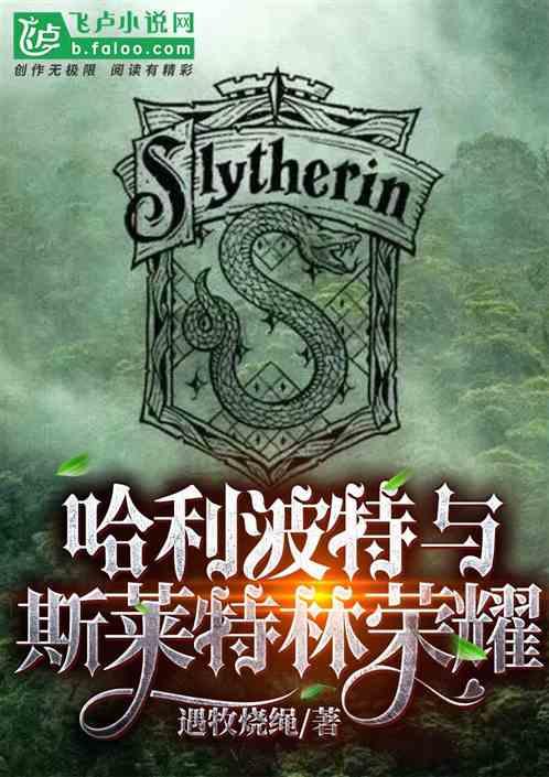 假如哈利波特进了斯莱特林
