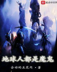 地球人都是魔鬼祖星