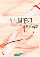 再世为皇之妃要改嫁