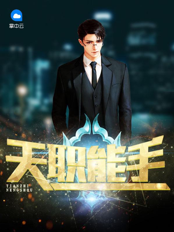 天职能手精校版TXT