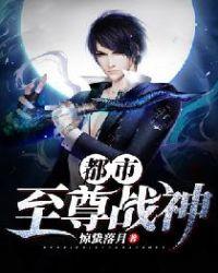 都市至尊战神演员表