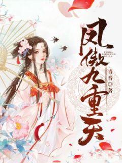凤傲九天电视剧演员表