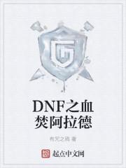 Dnf怎么参加阿拉德冒险