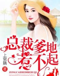 总裁爹地惹不起漫画免费