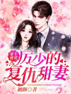 书名重生蜜爱