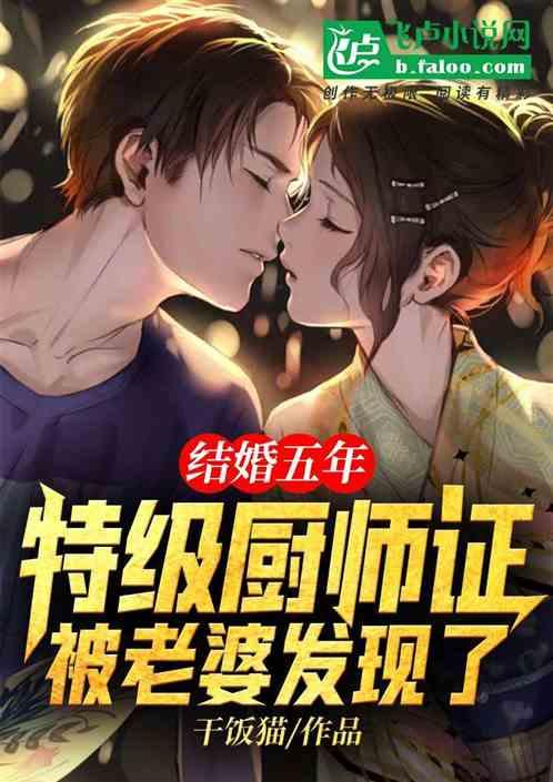 结婚五年特级厨师证被老婆发现了笔趣阁