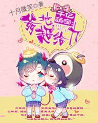 千亿萌宝爹地超给力江瑟瑟