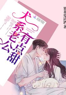 这个老公有点甜