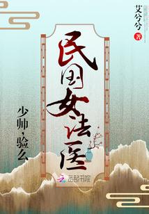 民国女法医vs军界帅师长