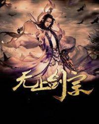 无上剑宗全文免费阅