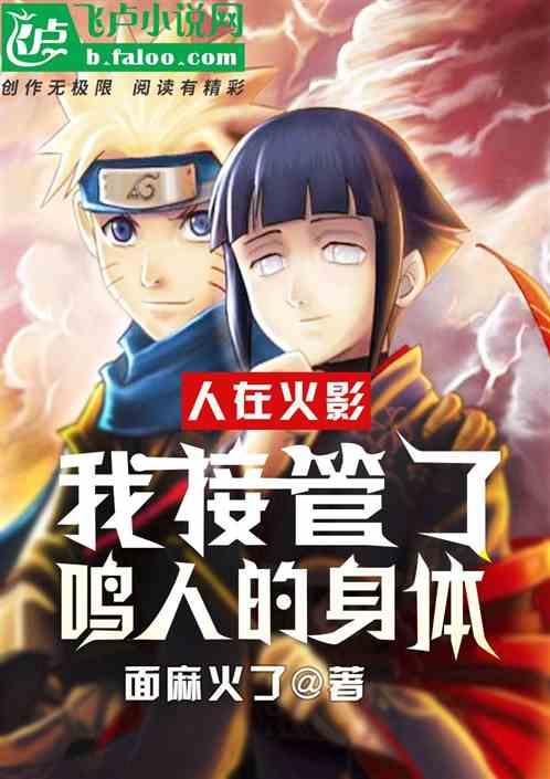人在火影我鸣人只想爱日常