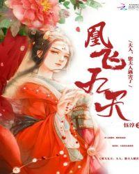 凰妻之凤梧九天