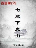 七贱下虎山免费全本阅读