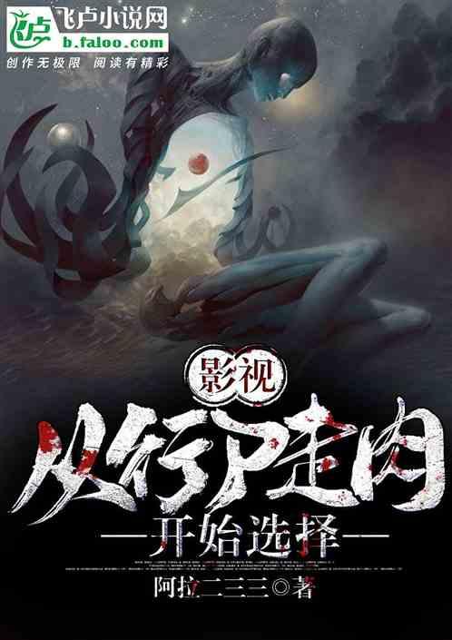 影视从行尸走肉开始选择免费全文阅读