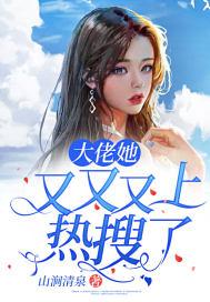 大佬她又a又爆