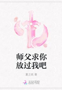 师父求放过