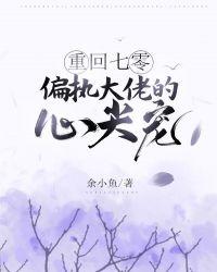 重回七零偏执大佬的心尖宠红甘泉网