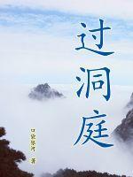 过洞庭张孝祥原文翻译