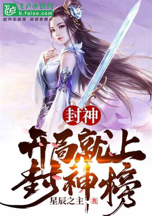 封神开局就上封神榜飞卢