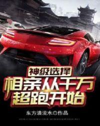 神级选择相亲从千万超跑开始txt精校版