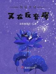 快穿大佬又在反套路起点