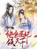 绝色医妃倾天下全文免费阅读风漓尘