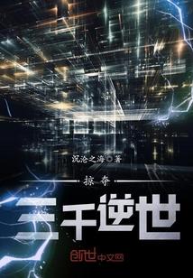掠夺三千逆世txt 精校