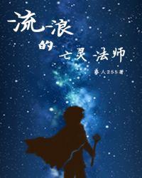 流浪的亡灵法师达那