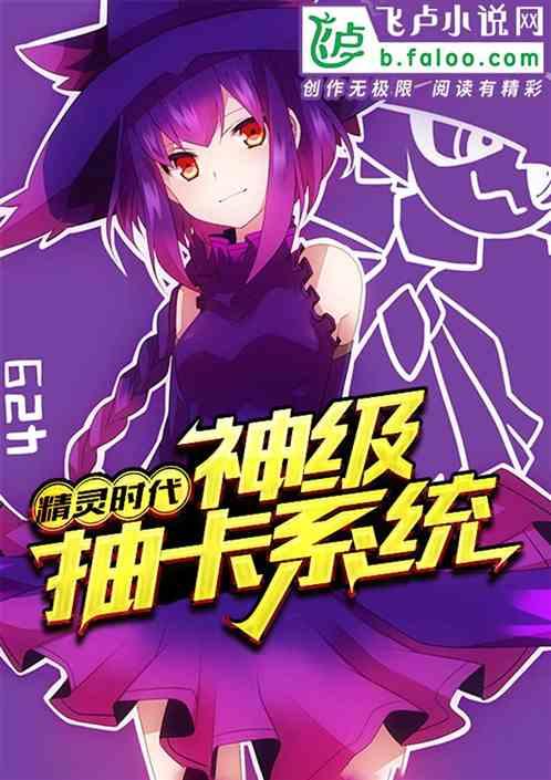 精灵次元神级抽卡系统一口侠网