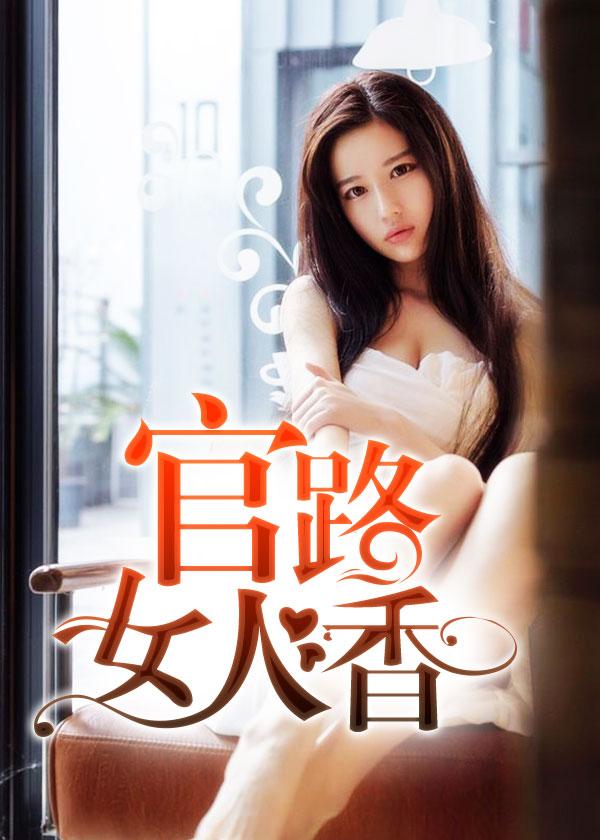 官场问鼎笔趣阁