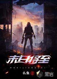 三号行动末日将至