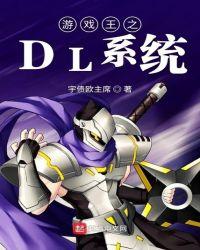 游戏王之dl系统无防盗