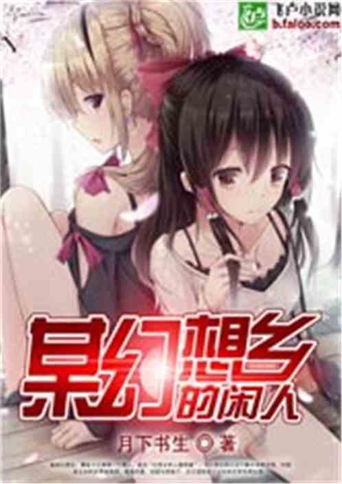 幻想乡四大闲人