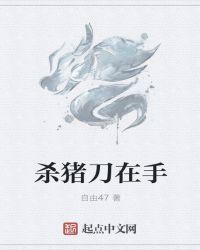 杀猪刀手势舞视频大全