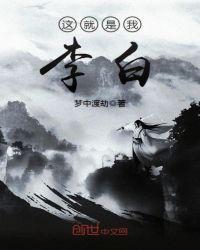 我就是李白歌词