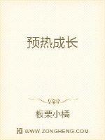 预热成长 板栗小橘