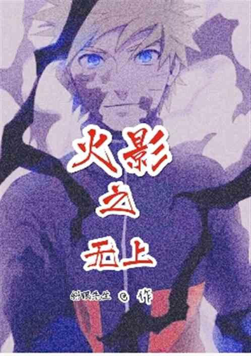 火影之无上阵遁