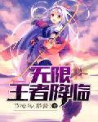 无限王者降临txt