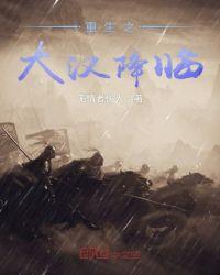 重生之大汉也在下