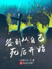 签到从自己死后开始 一年胖10斤