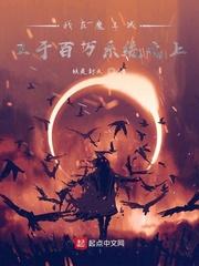 我在魔王城里当祖宗