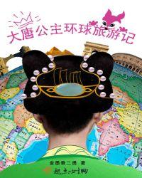 大唐公主环球旅游记在线观看