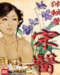 宋医生今天做饭了没