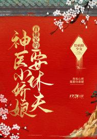 首辅家的神医小娇娘要休夫txt 免费