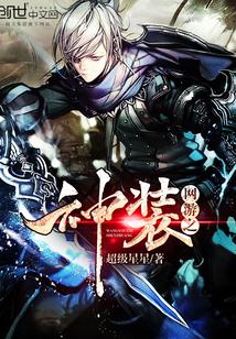 网游之神装法师