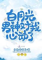 白月光男神是谁
