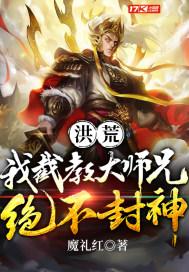 洪荒我截教大师兄绝不封神txt